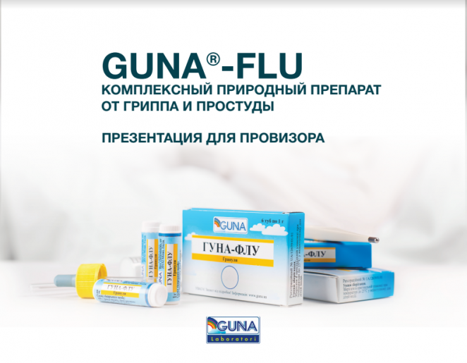 Презентации компании GUNA